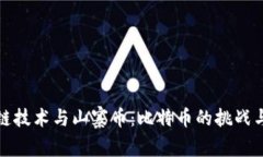 区块链技术与山寨币：比