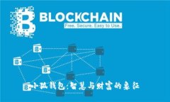 小狐钱包：智慧与财富的