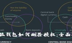  小狐钱包如何删除授权：
