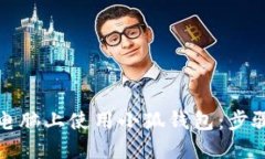 如何在电脑上使用小狐钱