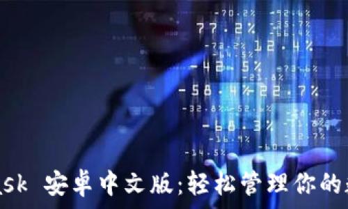   
MetaMask 安卓中文版：轻松管理你的数字资产