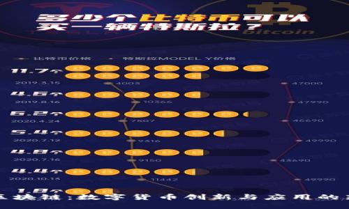 兔币区块链：数字货币创新与应用的新时代