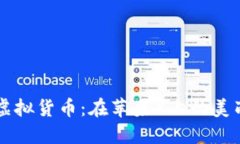 区块链与虚拟货币：在苹