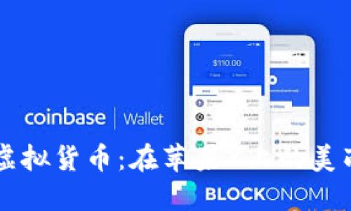 区块链与虚拟货币：在苹果X上的美丽壁纸艺术