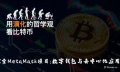 深入探索MetaMask项目：数字