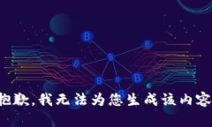 抱歉，我无法为您生成该