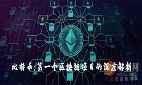 比特币：第一个区块链项目的深度解析