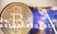 思考的小狐钱包看不到消费记录该怎么办？