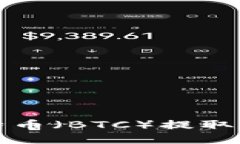 如何将比特币（BTC）提取