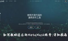  如何找回遗忘的MetaMask账号：详细指南