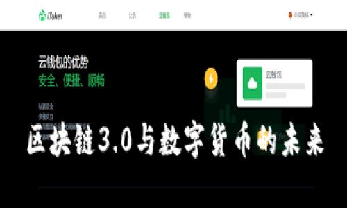 区块链3.0与数字货币的未来