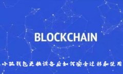 小狐钱包更换设备后如何安全迁移和使用