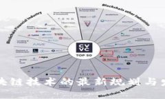 深化区块链技术的最新规