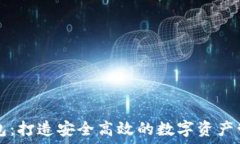   小狐钱包：打造安全高效的数字资产管理平台