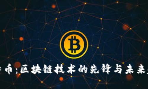 比特币：区块链技术的先锋与未来趋势