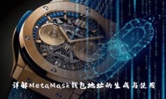 详解MetaMask钱包地址的生成与使用
