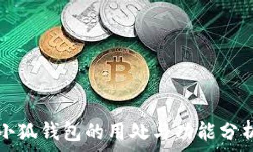  
小狐钱包的用处与功能分析
