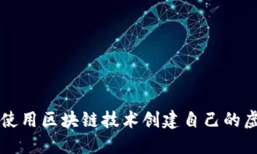 如何使用区块链技术创建自己的虚拟币