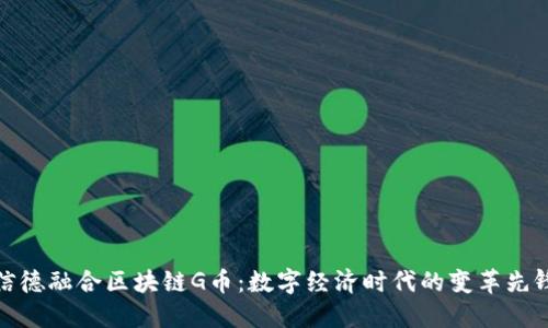 信德融合区块链G币：数字经济时代的变革先锋