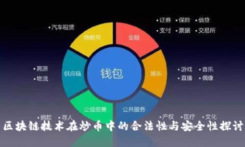 区块链技术在炒币中的合法性与安全性探讨