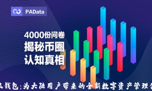 
小狐钱包：为大陆用户带来的全新数字资产管理体验