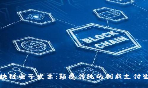 区块链电子发票：颠覆传统的创新支付生态