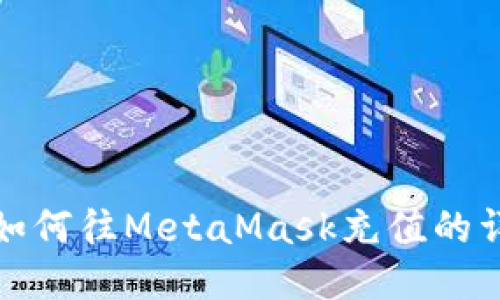 : 国内如何往MetaMask充值的详细指南