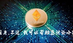 抱歉，我无法直接创建或提供图片。不过，我可