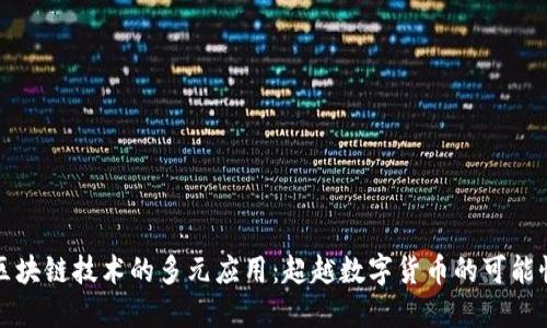 区块链技术的多元应用：超越数字货币的可能性