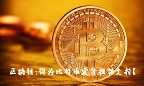 区块链：谁为比特币定价提供支持？