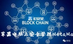 如何在苹果电脑上安全管理MetaMask密钥