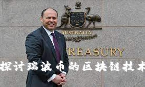 深入探讨瑞波币的区块链技术原理