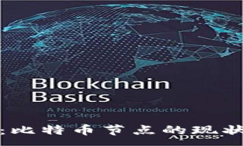 :
区块链夜报：比特币节点的现状与发展趋势