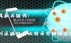 生成和关键词:杭州区块链