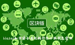 biasai如何安全有效地修改小狐钱包密钥