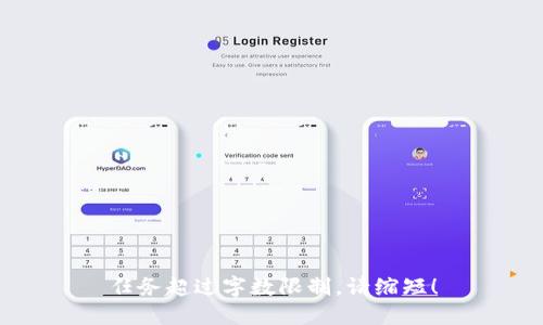 任务超过字数限制，请缩短！