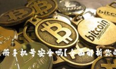 小狐钱包注册手机号安全吗？全面解析你的隐私