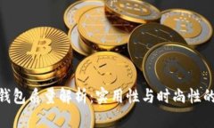 : 金小狐钱包质量解析：实用性与时尚性的完美结