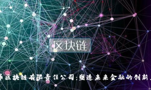 中币区块链有限责任公司：塑造未来金融的创新力量