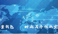 狐狸图案钱包——时尚与个性的完美结合