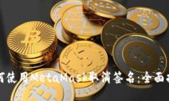 如何使用MetaMask取消签名：全面指南