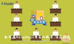 如何在MetaMask中导入账号：详尽指南