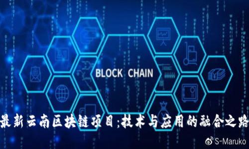 最新云南区块链项目：技术与应用的融合之路