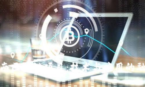 最新云南区块链项目：技术与应用的融合之路