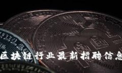 莱芜区块链行业最新招聘