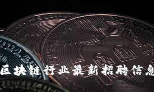 莱芜区块链行业最新招聘信息汇总