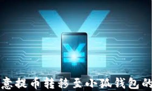 
如何将欧意提币转移至小狐钱包的详细指南