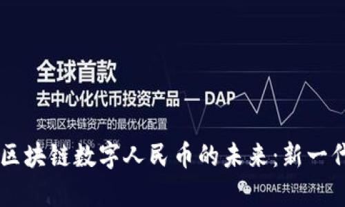 探索Abey与中国区块链数字人民币的未来：新一代数字经济的交织