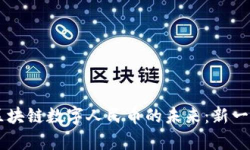 探索Abey与中国区块链数字人民币的未来：新一代数字经济的交织