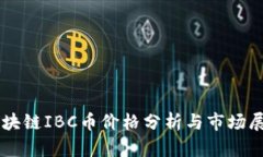 区块链IBC币价格分析与市
